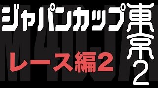 ミニ四駆 ジャパンカップ 東京２レース編2