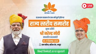 Live:- माननीय प्रधानमंत्री श्री नरेंद्र मोदी जी की गरिमामय उपस्थिति में आयोजित राज्य स्तरीय समारोह,