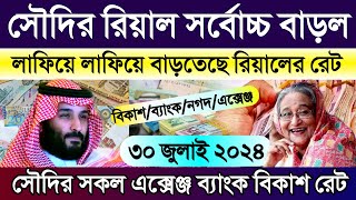 সৌদির আজকের টাকার রেট | আজকের টাকার রেট | Saudi ajker takar rate | সৌদির আজকের রিয়ালের রেট কত