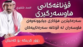 قـۆنـاغـەكـانـى ھـاوســەرگـيـرى[HD] أحمد الشقيري