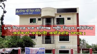 GTv Bangla.24 News/8/7/24//৮ম দিনের মত হবিগঞ্জ পল্লী বিদ্যুৎ সমিতির কর্মকর্তা কর্মবিরতি চলছে।