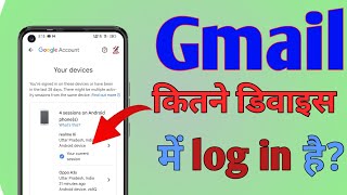 ऐसे पता करो gmail कहां कहां log in है? / email ID kaha kaha log in hai kaise pata kare