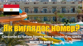 Огляд номеру стандарт в готелі  Concorde EL Salam Sports Area Шарм-ель-шейх Єгипет