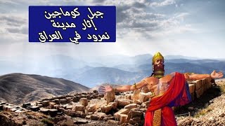 اثار نمرود في العراق وتركيا