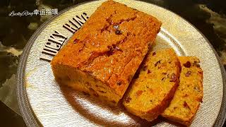 Christmas Fruit Cake /圣诞果干蛋糕#baking #breakfast #bread #chinesefood