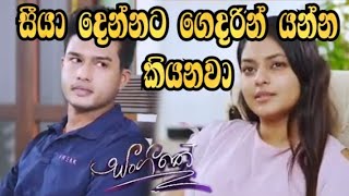 Sangeethe - සීයා දෙන්නට ගෙදරින් යන්න කියනවා