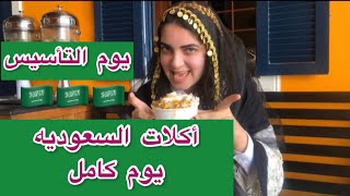 بمناسبه التأسيس أكلات سعوديه يوم كامل