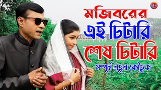 Mojiborer Bower Shate Chitari New Comedy Video 2022 by Mojibor & Faria