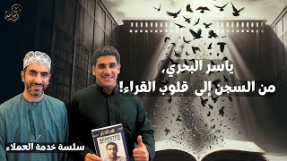 قصة(07)|من السجن إلى قلوب القراء|سلسلة خدمات العملاء|أسامة اللواتي|