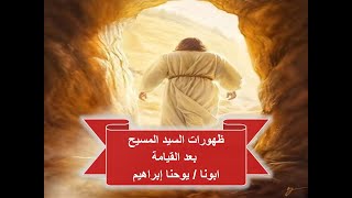 ظهورات السيد المسيح بعد القيامة ـ ابونا / يوحنا إبراهيم