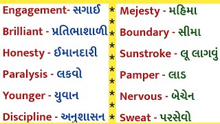 Important English words with gujarati | ચાલો અંગ્રેજી શબ્દોની પ્રેક્ટિસ કરીએ🤠