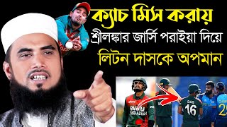 পাবনায় ১ম ওয়াজে ক্রিকেটার লিটন দাসকে শ্রীলঙ্কার জার্সি পরে দিয়ে চরম অপমান ! যা বললেন গোলাম রব্বানী