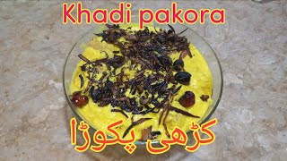 Khadi pakora recipe | کڑھی پکوڑا بنانے کی ترکیب