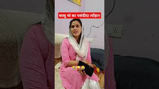 SaaS Bahu or Tyohaar. 😂😜 ||Family Comedy Video|| #shorts #comedy #funny #viralshort