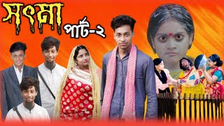 সৎমা ২ | Part-2 | Sot Maa 2 | New Bangla Natok | Toni & Salma | Sofiker Natok | Palli Gram Tv