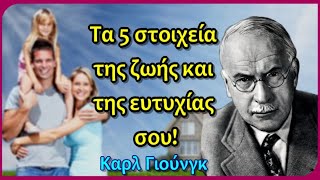 Καρλ Γιούνγκ: Τα 5 στοιχεία της ζωής και της ευτυχίας σου