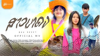 สาวขาดง - ตอง ชลลดา : เซิ้ง|Music【Official MV】