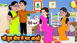 मां तुम बीच में मत आओ | Maa tum bech me mat aao | Hindi kahaniya | Hindi moral stories |