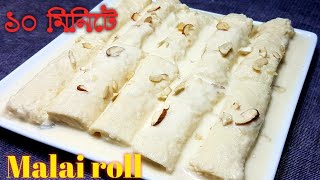 ১০মিনিটে ভীষণ মজার মালাই রোল | Malai Roll | Bread Malai Roll | পাউরুটির মালাই রোল| রোল রেসিপি |