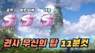 권사 무신의 탑 1~7층 11분컷 [블소 네오]