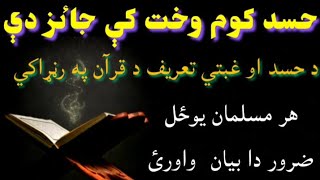 حسد کوم وخت جاٸز دى||د حسد او غبتې تعريف د قرآن په په رڼړا کښې