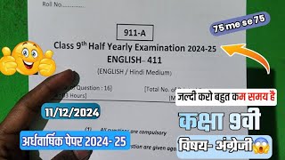 class 9th English ardhvaarshik real paper 2024/कक्षा 9 अंग्रेज़ी अर्धवार्षिक पेपर वायरल 2024