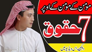 Momin ke momin ke oper 7 huqooq | Farman e hazrat Muhammad mustafa saww | Mujahid tv urdu