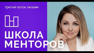 Школа менторов // Как стать лучшим наставником //