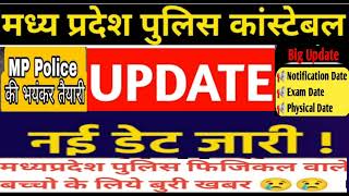 एमपी पुलिस भर्तीअपडेट/mp police physical/mp police result2022/mp police latest update/mp police news