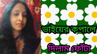 ||ভাইয়ের কপালে দিলাম ফোঁটা || BHAIER KOPALE DILAM "Bhai Phonta Special Song "@SongofMadhumita62