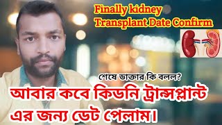 আবার কবে কিডনি ট্রান্সপ্লান্ট এর জন্য ডেট পেলাম। || Finally kidney Transplant Date Confirm #kidney