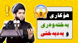 😮😮😮مامۆستا هێژا نەورۆز _ جیاوازی مرۆڤی بەختەوەر و بەدبەخت لە قورئاندا