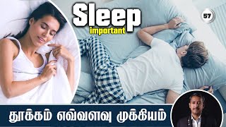 தூக்கம் எவ்வளவு முக்கியம் /  How important is sleep? / Care To Cure