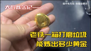 老铁垃圾一万八没卖，能出多少黄金？