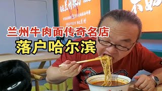 兰州牛肉面5大高手之东邪萨达姆，在哈尔滨是这样式儿的……无限加面、自由添汤！肉蛋单飞！