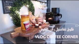 فلوق تفاصيل ركن الكوفي  VLOG COFFEE CORNER