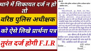 रिपोर्ट दर्ज करने के लिए प्रार्थनापत्र कैसे लिखे|drafting application|F.I.R drafting police station