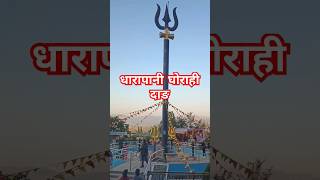 Dharapani Temple||Dharapani Dang||#temple #shorts#youtubeshorts