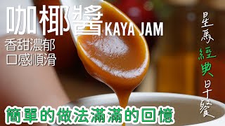 「星」級美味 ！自製星馬經典早餐 kaya 醬, 上手簡單, 一試就愛上 ! kaya jam | 咖椰 | 咖央 [廣東話 cc Eng Sub] #南洋風味 #美食教程 #星馬料理