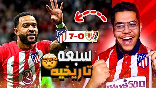 🔴رده فعل | اتلتيكو مدريد ينتصر بسباعيه امام رايو فاليكانو (7-0 ).. نتيجه تاريخيه 😨🔥