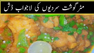 Chicken Matar recipe|Matar Gosht recipe|مٹرگوشت بنانے کا طریقہ|peas and chicken