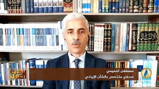 إيران و أمريكا.. مُتاجرة بالقضايا وتقاسمٌ للنفوذ والمزايا | حديث العرب - قناة الرافدين