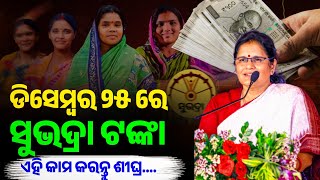 ଡିସେମ୍ବର ୨୫ ରେ କେବଳ ଏହି ମହିଳାଙ୍କୁ ମିଳିବ ଟଙ୍କା ଦେଖନ୍ତୁ✅ Subhadra Yojana New Update Today