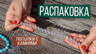 Распаковка посылки с камнями. Заказала всё что необходимо на ближайший месяц