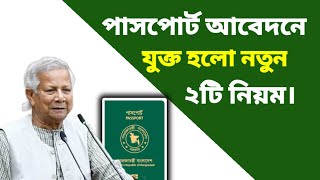 সুখবর" পাসপোর্টের আবেদনে যুক্ত হল নতুন নিয়ম- এখন থেকে দুই দিনে নতুন পাসপোর্ট পাওয়া যাবে ,