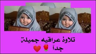 تلاوه عراقيه جميلة ورائعة جدآ 💜❤️ للقارئ الشيخ ناظم العزي 😥