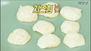 강아지 수제간식! 아기치즈로 만드는 치즈칩(치즈구이)만들기 (cheese chips for dog)