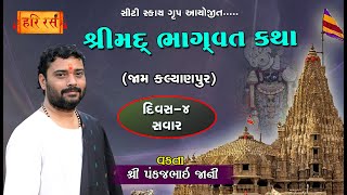 🔴Live | શ્રીમદ્ ભાગવત કથા | Day-4 Savar | Pankajbhai jani | Jam kalyanpur| Dwarka| HARIRAS