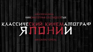 Классический кинематограф Японии 60-х - трейлер цикла