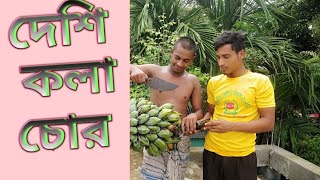 দেশি কলা চোর shorts film #দেশি #কলা #চোর #funny #fun #funnyvideo #shortfilm #banglanatok #bangladesh